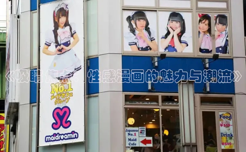 《吸睛焦点：性感漫画的魅力与潮流》